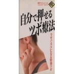 自分で押せるツボ療法/成美堂出版株式会社(著者)　