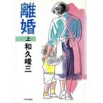 離婚(上)/和久峻三(著者)　