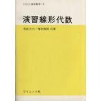 演習線形代数/寺田文行(著者),増田真郎(著者)　