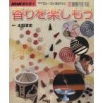  хобби .. аромат . приятный . уже (2004 год 2 месяц ~3 месяц ) NHK хобби ../ Oota Kiyoshi история 