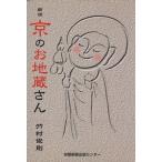 京のお地蔵さん 新版/竹村俊則(著者),京都新聞出版センター(著者)　