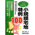 一目でわかる 小規模宅地特例100(2011年度版) 併録 特定計画山林の特例及び非上場株式等の相続税の納税猶予