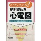 そうだったのか！絶対読める心電図/池田隆徳(著者)　