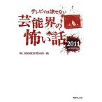 テレビでは流せない芸能界の怖い話(2011)/怖い話研究会芸能部【編】　