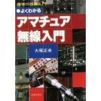  хорошо понимать радиолюбительская связь введение / большой . правильный .( автор )