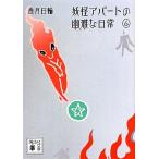妖怪アパートの幽雅な日常(6) 講談社文庫/香月日輪(著者)