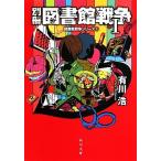 別冊 図書館戦争I 図書館戦争シリーズ5 角川文庫/有川浩【著】