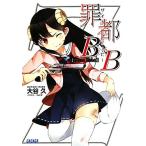 罪都B×B ガガガ文庫/大谷久【著】