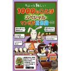 ちょっと難しい1000のことばスペシャル マンガで豆知識&amp;クイズ/うじなかずひこ【漫画】,ふくたかおる【