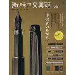  хобби. канцелярские принадлежности коробка (Vol.20)ei Mucc /? выпускать фирма 