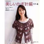  прекрасный иглы для вязания крючком сборник осень-зима 4 Let*s knit series/ Япония Vogue фирма 