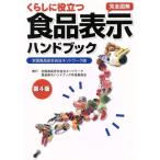 くらしに役立つ食品表示ハンドブック 全国食品安全自治ネットワーク版／全国食品安全自治ネットワーク食品表示ハンドブック作成委員会【編