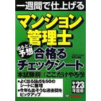 マンション管理士 出るとこ予想 合格るチェックシート(平成23年度版)/TACマンション管理士講座　