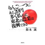  яблоко один . через 20 иен много платить .., Tohoku. сельское хозяйство. .. возможен / Suzuki .[ работа ]