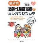 最新版　過敏性腸症候群の治し方がわかる本 こころの健康シリーズ／伊藤克人【著】