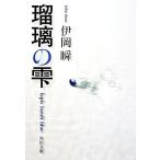 瑠璃の雫 角川文庫/伊岡瞬(著者)