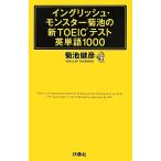  крыло lishu* Monstar Kikuchi. новый TOEIC тест английское слово 1000/ Kikuchi ..[ работа ]