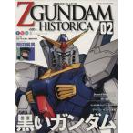 機動戦士ZGUNDAM HISTORICA(02)/講談社(著者)　
