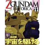 機動戦士ZGUNDAM HISTORICA(11)/講談社(著者)　