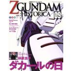 機動戦士ZGUNDAM HISTORICA(09)/講談社(著者)