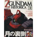 機動戦士ZGUNDAM HISTORICA(03)/講談社(著者)　