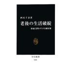老後の生活破綻 身近に潜むリスクと解決策 中公新書/西垣千春【著】