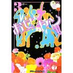 お女ヤン!!(3) イケメン☆ヤンキー☆パラダイス/岬【著】
