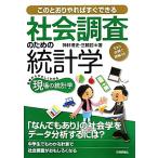 社会調査のための統計学 このとおりやればすぐできる　生きた実例で理解する　基礎からやさしくわかる現場の統計学／神林博史，三輪哲【著