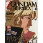 機動戦士ZGUNDAM HISTORICA(01)/講談社(著者)　