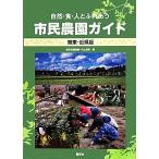 自然・食・人とふれあう市民農園ガイド 関東・近県版/産学社編集部,川上清市【編】