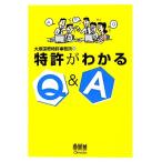  патент (специальное разрешение) . понимать Q&amp;A/ большой . международный патент (специальное разрешение) офисная работа место [ работа ]