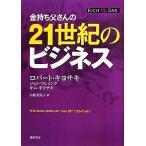 金持ち父さんの21世紀のビジネス/ロバート・T.キヨサキ(著者),ジョンフレミング(著者)