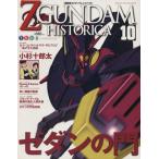 機動戦士ZGUNDAM HISTORICA(10)/講談社(著者)