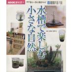 趣味悠々 水槽で楽しむ小さな自然(2003年8月〜9月) NHK趣味悠々/山崎美津夫(著者)　