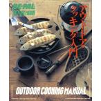 アウトドア・クッキング入門/本多由紀子(著者)