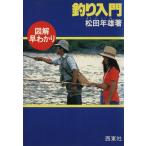 図解早わかり釣り入門/松田年雄(著者)