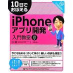 10日でおぼえるiPhoneアプリ開発入門教室 iOS SDK準拠 10日でおぼえるシリーズ/関根元和【著】