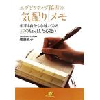 Yahoo! Yahoo!ショッピング(ヤフー ショッピング)エグゼクティブ秘書の「気配り」メモ 相手も自分も心地よくなる47のちょっとした心遣い/佐藤直子【著】