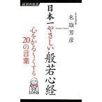 日本一やさしい般若心経 心をかるーくする20の言葉 経済界新書/名取芳彦【著】