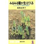 みるみる髪が生えてくる 4ケ月で根治する驚異の高橋式 ノン・ブック/高橋由美子(著者)