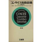 コンサイス和独辞典/国松孝二(著者)　