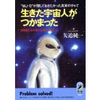 生きた宇宙人がつかまった “MJ-12”が隠しておきたかった真実のすべて 目撃者たちが見た戦慄の光景とは 　