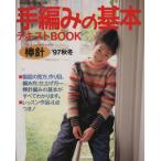  ручной вязки. основы < палка игла > текст BOOK/ Gakken редактирование часть сборник ( автор )
