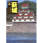  Hagi замок / Gakken редактирование часть ( автор )