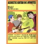 5分で弾けるアコースティック・ギター 超カンタン!!/設楽幸生(著者)　
