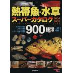  тропическая рыба * водоросли super каталог 2004~2005/. документ . новый свет фирма 