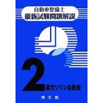 自動車整備士最新試験問題解説　２級ガソリン自動車／自動車整備士試験問題解説編集委員会【著】