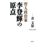 哲人政治家 李登輝の原点 WAC BUNKO/黄文雄【著】　