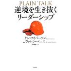 逆境を生き抜くリーダーシップ/ケンアイバーソン【著】,近藤隆文【訳】