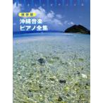  Okinawa музыка фортепьяно полное собрание сочинений .... фортепьяно * Solo / искусство * артистический талант *entame* искусство 